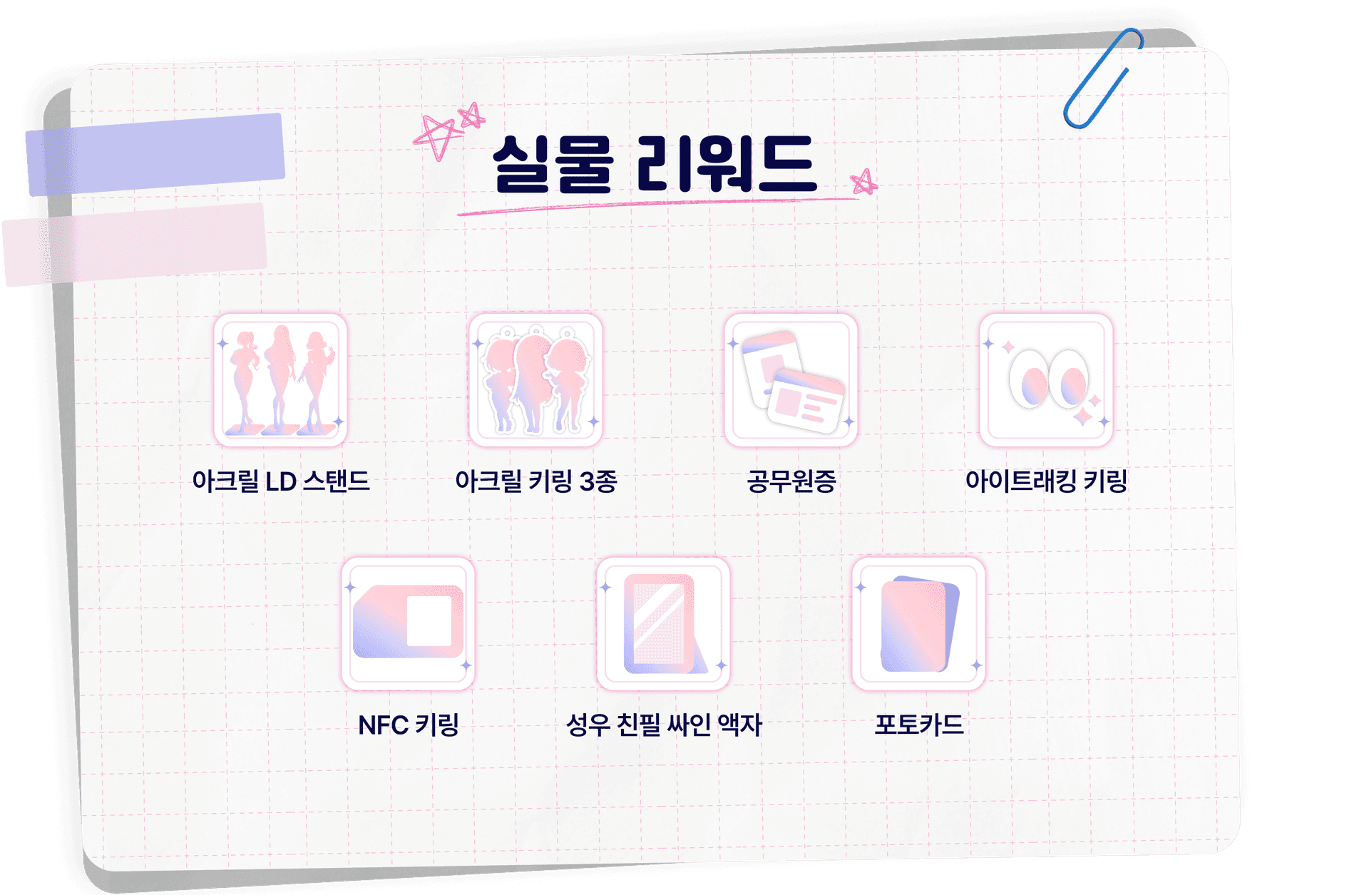 실물 리워드